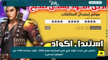 احصل على أحدث أكواد فري فاير المجانية لعام 2025 – أكواد صالحة 100% من الموقع الرسمي!